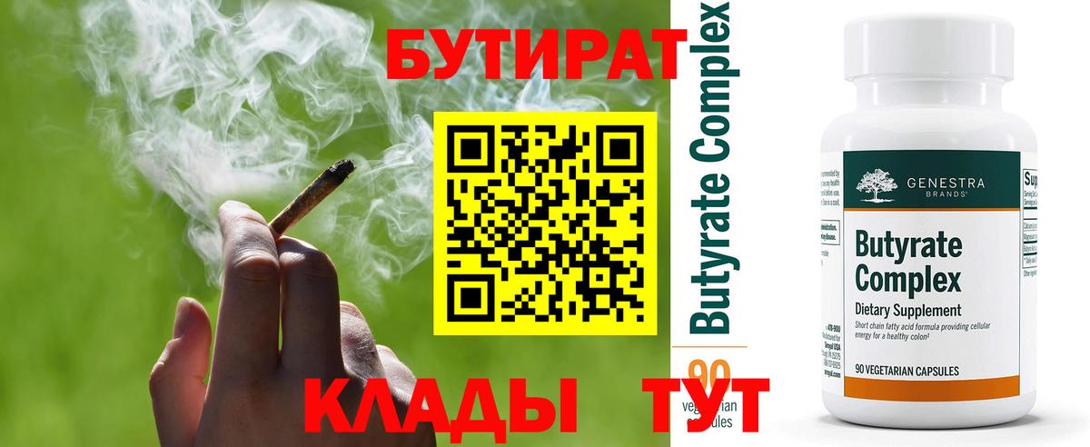 БУТИРАТ бутандиол  Вход с VPN  Шатура 
