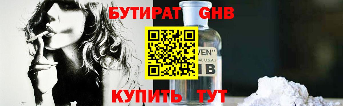 Бутират GHB Шатура